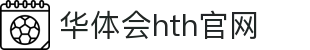 华体会（HTH）中国官网 - 体育直播与分析